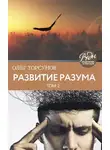 Олег Торсунов - Развитие разума. Том 2