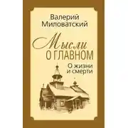 Постер книги Мысли о главном. О жизни и смерти
