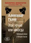 Александр Галин - Этой ночью или никогда