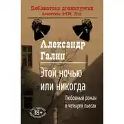 Постер книги Этой ночью или никогда