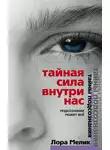 Лариса Мелик - Тайная сила внутри нас. Подсознание может все
