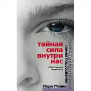 Постер книги Тайная сила внутри нас. Подсознание может все