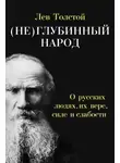 Лев Толстой - (Не)глубинный народ. О русских людях, их вере, силе и слабости