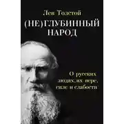 Постер книги (Не)глубинный народ. О русских людях, их вере, силе и слабости