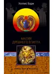 Эрнест Альфред Уоллис Бадж - Магия Древнего Египта. Тайны Книги мертвых