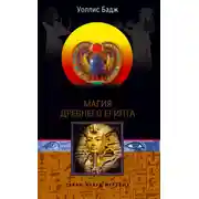 Постер книги Магия Древнего Египта. Тайны Книги мертвых