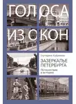 Екатерина Кубрякова - Зазеркалье Петербурга. Путешествие в историю