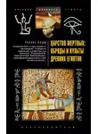 Эрнест Альфред Уоллис Бадж - Царство мертвых: обряды и культы древних египтян