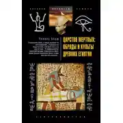 Постер книги Царство мертвых: обряды и культы древних египтян