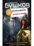 Александр Бушков - Остров кошмаров. Корона и плаха