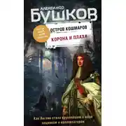 Постер книги Остров кошмаров. Корона и плаха