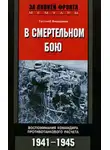 Готтлоб Бидерман - В смертельном бою. Воспоминания командира противотанкового расчета. 1941-1945