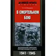 Постер книги В смертельном бою. Воспоминания командира противотанкового расчета. 1941-1945