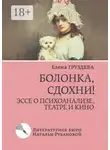 Елена Груздева - Болонка, сдохни! Эссе о психоанализе, театре и кино