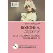 Постер книги Болонка, сдохни! Эссе о психоанализе, театре и кино