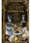 Вильгельм Гамм - Буфет всевозможных водок. Более 540 старинных рецептов водок, ликеров, ароматических вод, сиропов и уксусов