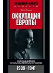 Франц Гальдер - Оккупация Европы. Военный дневник начальника Генерального штаба. 1939-1941