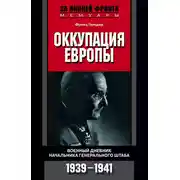 Постер книги Оккупация Европы. Военный дневник начальника Генерального штаба. 1939-1941