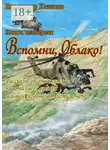 Владимир Казаков - Вспомни, Облако! Книга четвёртая. Рассказы об отважных пилотах всех времён и о тех, кого не отпустило небо