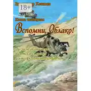 Постер книги Вспомни, Облако! Книга четвёртая. Рассказы об отважных пилотах всех времён и о тех, кого не отпустило небо