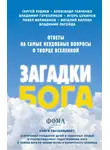 Виталий Каплан - Загадки Бога. Ответы на самые неудобные вопросы о Творце вселенной