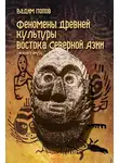 Вадим Попов - Феномены древней культуры востока Северной Азии