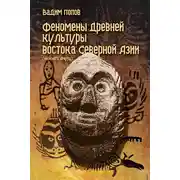 Постер книги Феномены древней культуры востока Северной Азии