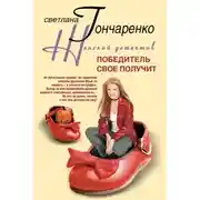 Постер книги Победитель свое получит
