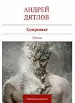 Андрей Дятлов - Сопромат