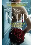 Робин Карр - Сбежавшая невеста