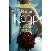 Постер книги Сбежавшая невеста
