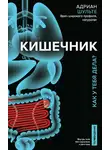 Адриан Шульте - Кишечник. Как у тебя дела?