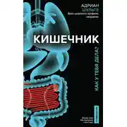 Постер книги Кишечник. Как у тебя дела?