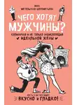 Инна Метельская-Шереметьева - Чего хотят мужчины? Кулинарная и не только энциклопедия идеальной жены