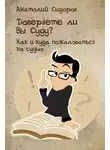 Анатолий Сидоров - Доверяете ли Вы Суду? Как и куда пожаловаться на судью