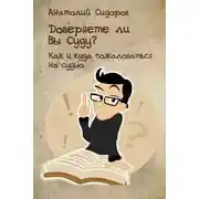 Постер книги Доверяете ли Вы Суду? Как и куда пожаловаться на судью