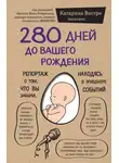 Катарина Вестре - 280 дней до вашего рождения. Репортаж о том, что вы забыли, находясь в эпицентре событий