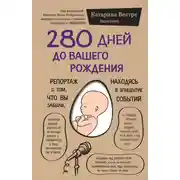 Постер книги 280 дней до вашего рождения. Репортаж о том, что вы забыли, находясь в эпицентре событий