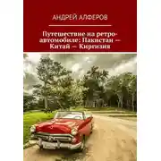 Постер книги Путешествие на ретро-автомобиле: Пакистан – Китай – Киргизия