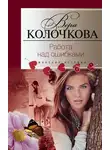 Вера Колочкова - Работа над ошибками