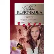 Постер книги Работа над ошибками