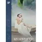 Постер книги Век невинности
