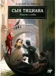 Альфред де Мюссе - Сын Тициана