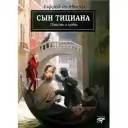 Постер книги Сын Тициана