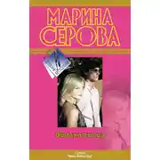 Постер книги Обмани лжеца