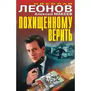 Постер книги Похищенному верить (сборник)