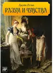 Джейн Остин - Разум и чувства