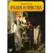 Постер книги Разум и чувства