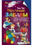 Том Тит - Научные забавы. Физические эксперименты, геометрические задачи, фокусы, игры и самоделки