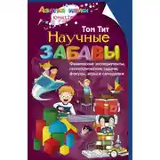 Постер книги Научные забавы. Физические эксперименты, геометрические задачи, фокусы, игры и самоделки